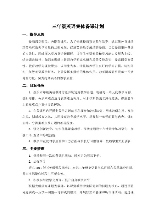 三年级英语集体备课计划