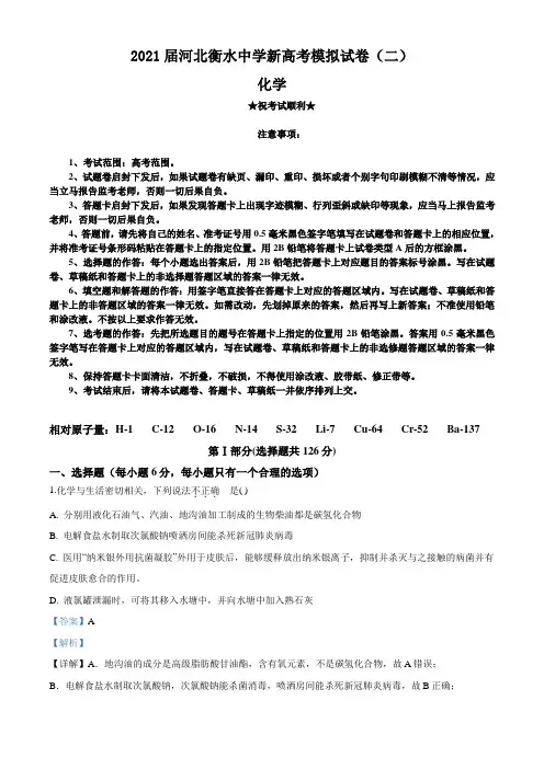 2021届河北衡水中学新高考模拟试卷(二)化学试题