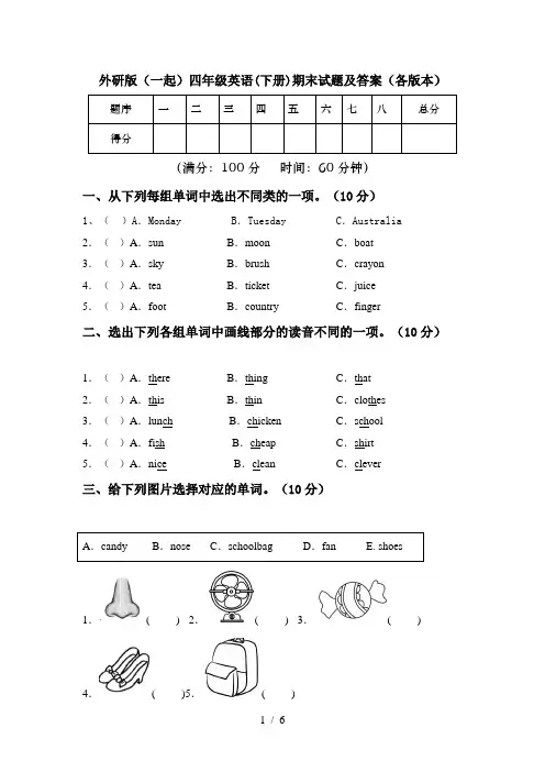 外研版(一起)四年级英语(下册)期末试题及答案(各版本)