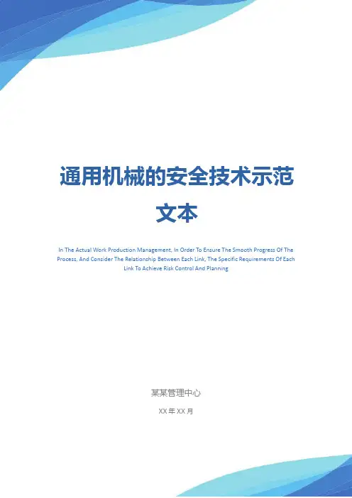 通用机械的安全技术示范文本