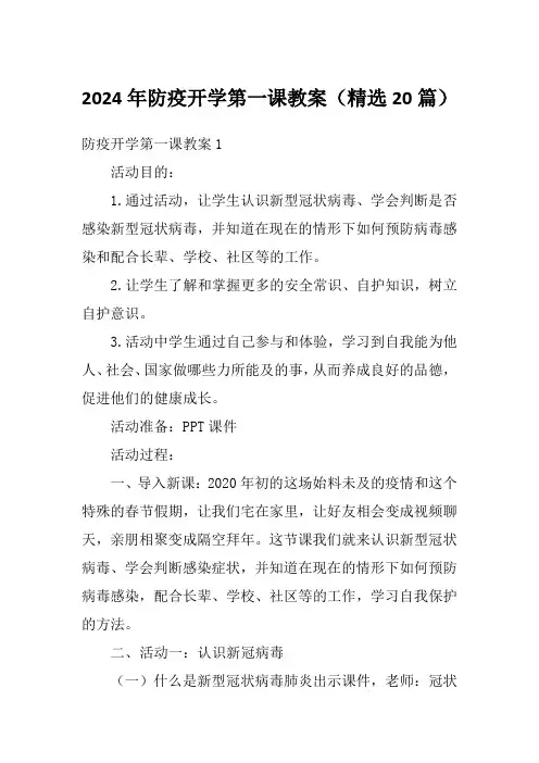 2024年防疫开学第一课教案(精选20篇)