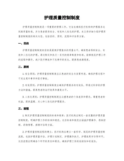护理质量控制制度
