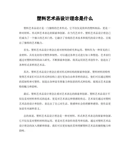 塑料艺术品设计理念是什么