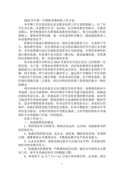 2020学年第一学期体育教研组工作计划