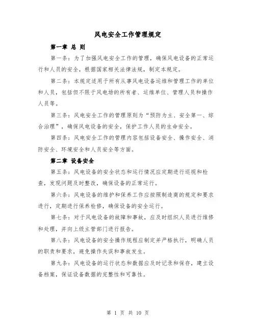 风电安全工作管理规定（三篇）