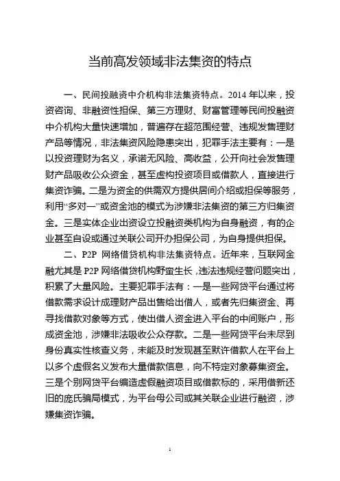 当前高发领域非法集资的特点