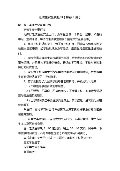 走读生安全责任书（推荐5篇）