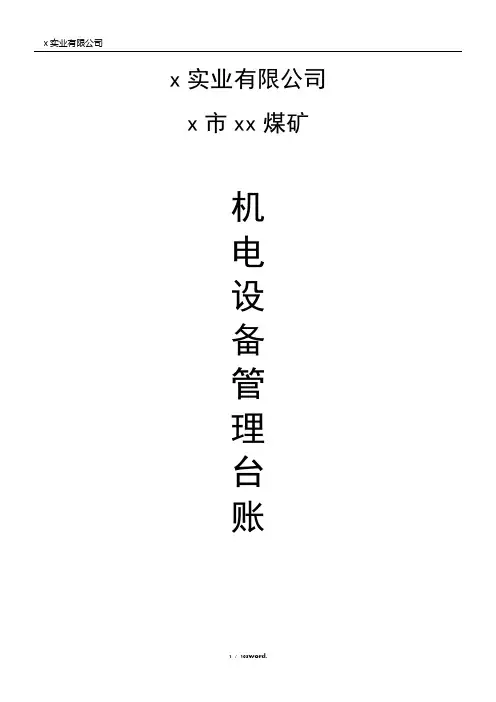 煤矿机电运输类设备台账(各种记录汇编)(优.选)