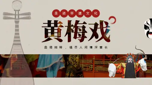 【中国文化】黄梅戏文化介绍 课件(共25张PPT)