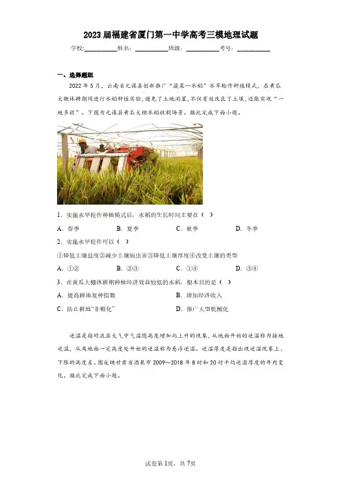2023届福建省厦门第一中学高考三模地理试题(含答案解析)