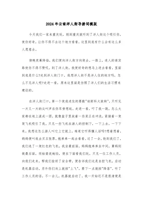 2024年云南洋人街导游词模版(3篇)