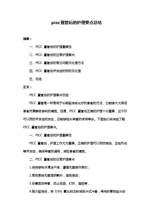picc置管后的护理要点总结