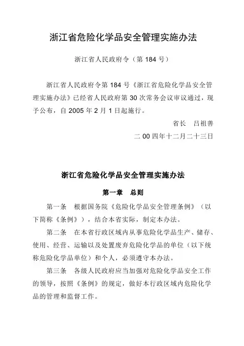 浙江危险化学品安全管理实施办法