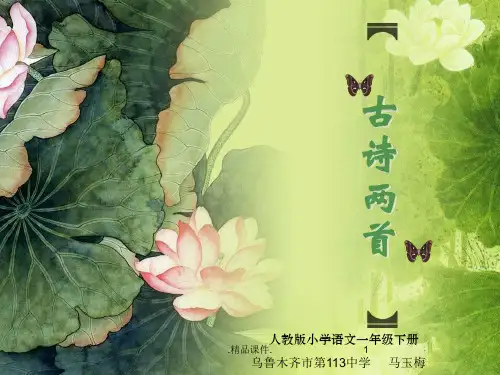 学习课件乌鲁木齐市第113中学小学语文课件一年级下册《古诗两首》_马玉梅.ppt