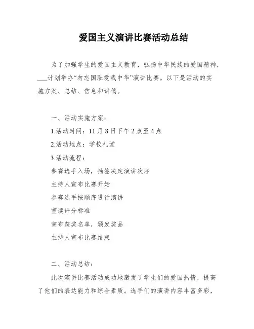 爱国主义演讲比赛活动总结