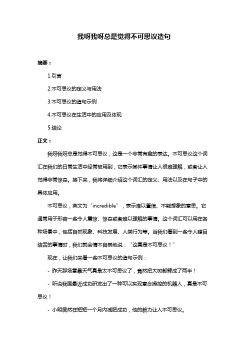 我呀我呀总是觉得不可思议造句