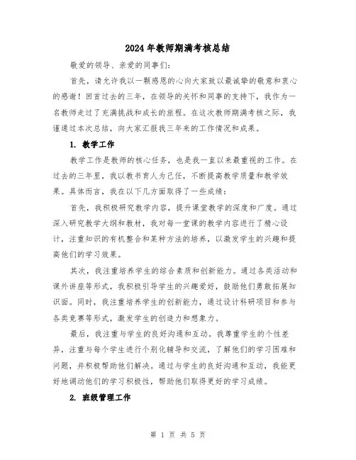 2024年教师期满考核总结（2篇）