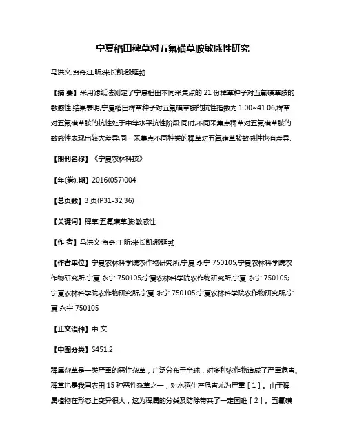 宁夏稻田稗草对五氟磺草胺敏感性研究