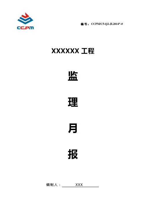 (最新版)监理月报模板