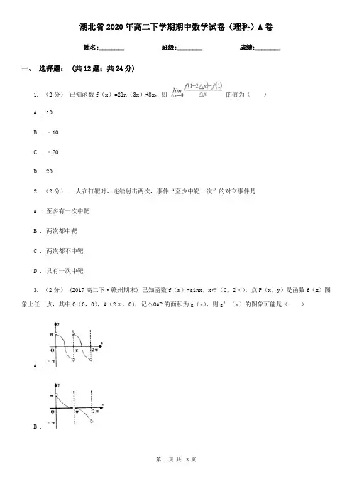 湖北省2020年高二下学期期中数学试卷(理科)A卷