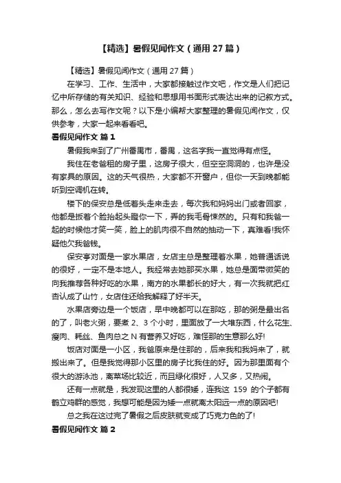 【精选】暑假见闻作文（通用27篇）