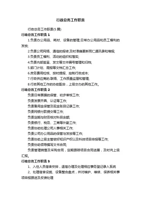 行政总务工作职责（5篇）