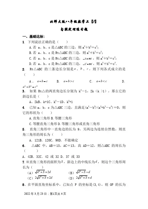 北师大版八年级勾股定理练习题(含答案)