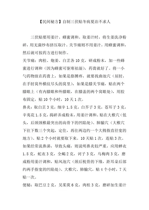 民间秘方自制三伏贴冬病夏治不求人