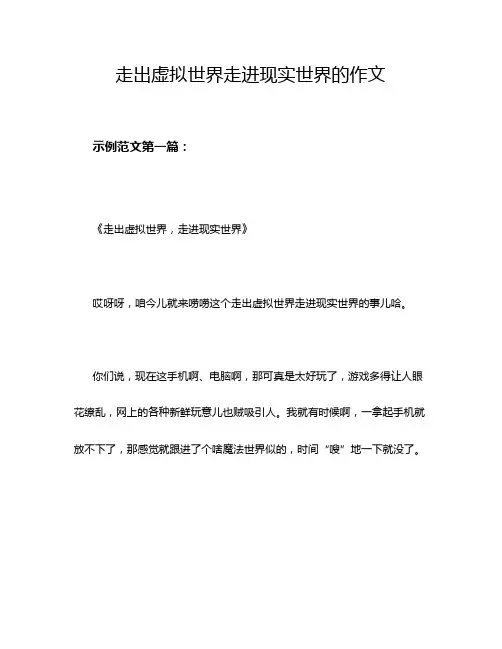 走出虚拟世界走进现实世界的作文