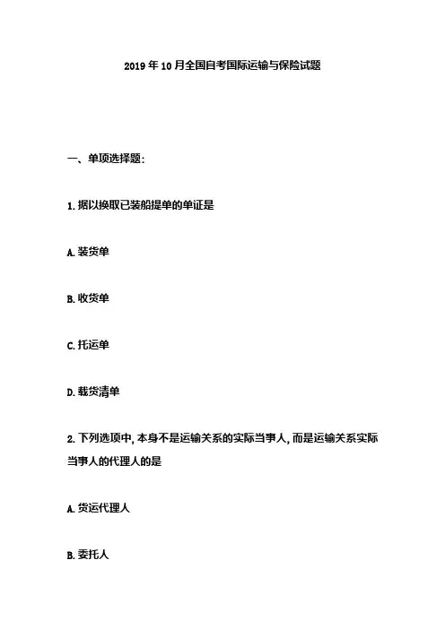 2019年10月全国自考国际运输与保险试题