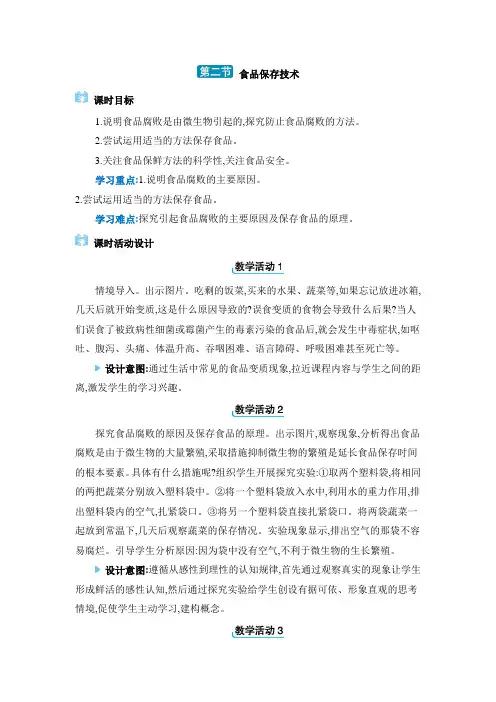 冀少版八年级生物上册教学设计第五单元微生物的生活第3章日常生活中的生物技术 第二节 食品保存技术