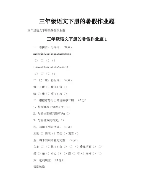 三年级语文下册的暑假作业题
