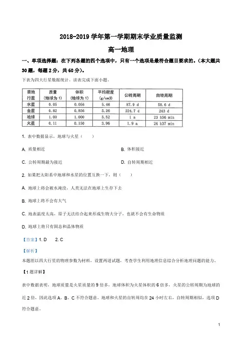 2018-2019学年江苏省海安市高一上学期期末地理试题(解析版)