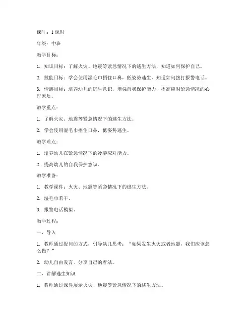 逃生安全教育教案中班