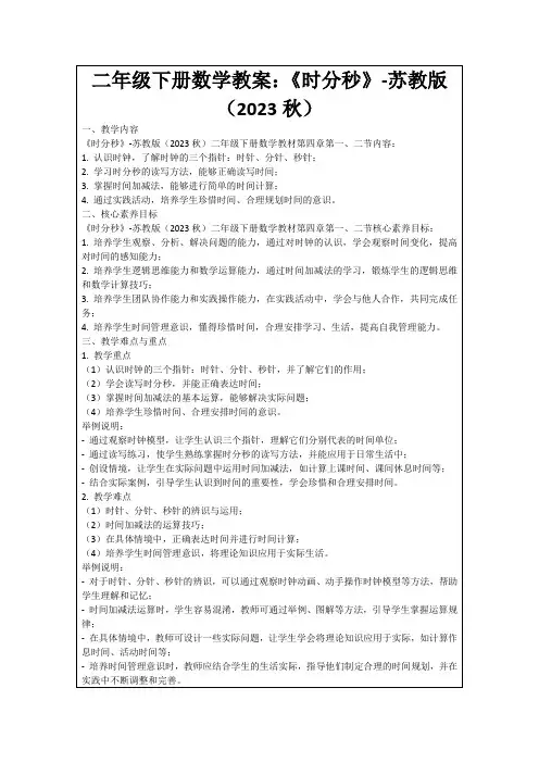 二年级下册数学教案：《时分秒》-苏教版(2023秋)