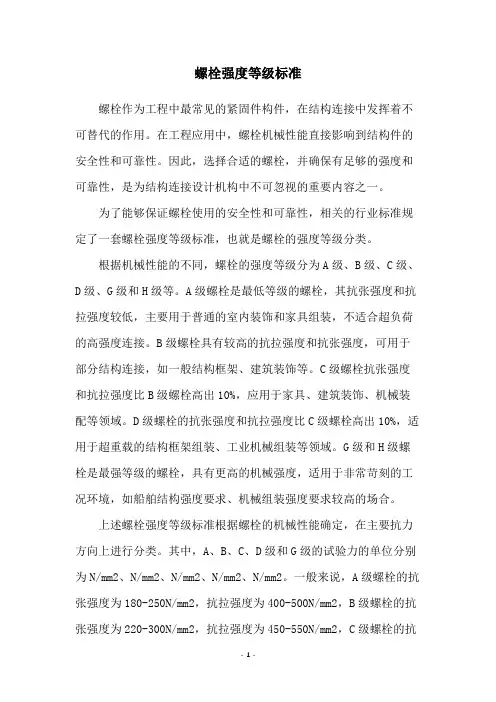 螺栓强度等级标准