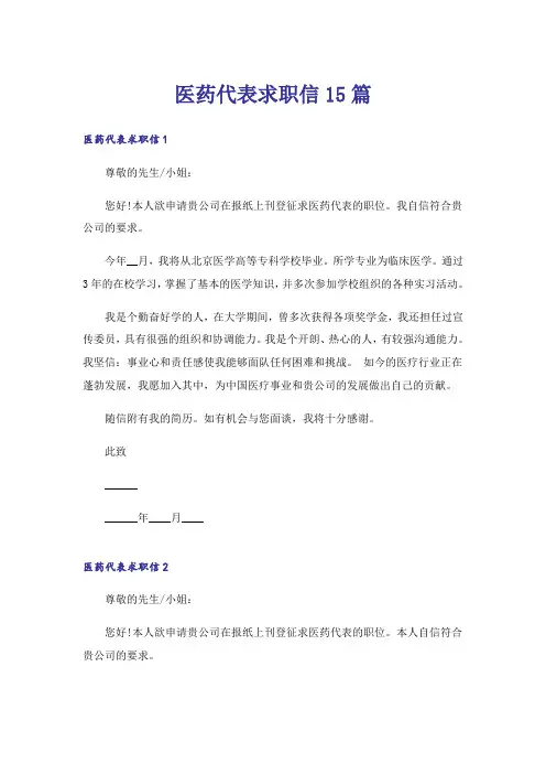 医药代表求职信15篇