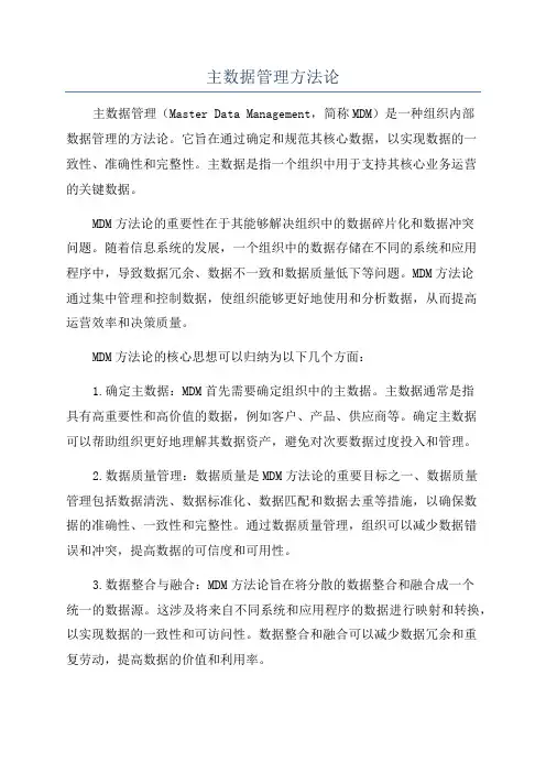 主数据管理方法论