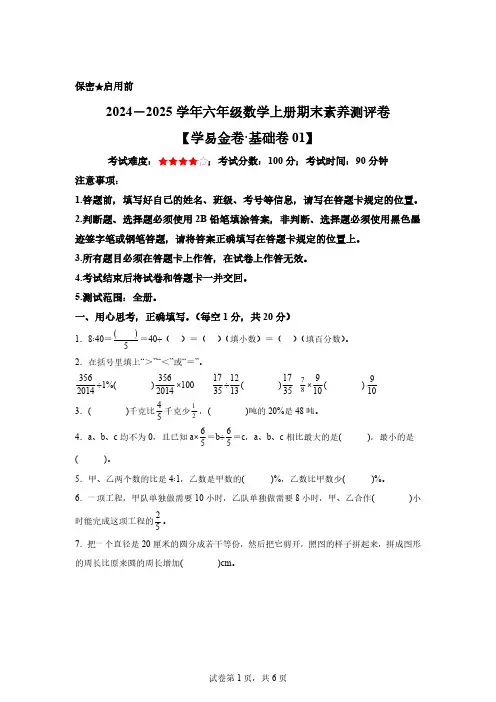 2024-2025学年人教版六年级上册期末素养测评数学试卷(基础卷01)[含答案]