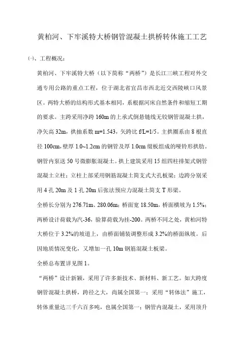 黄柏河、下牢溪特大桥钢管砼拱桥转体施工工艺