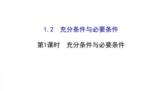 高二数学人教A版选修2-1课件：1.2充分条件与必要条件 (共38张PPT)