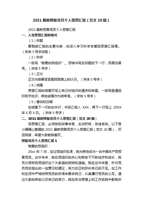 2021最新预备党员个人思想汇报（范文20篇）
