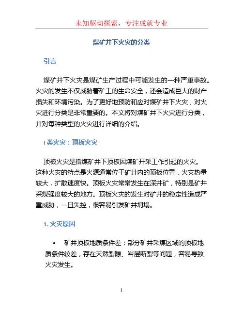 煤矿井下火灾的分类