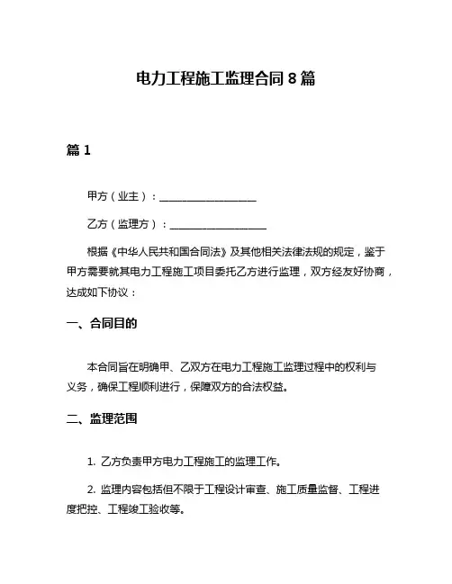 电力工程施工监理合同8篇