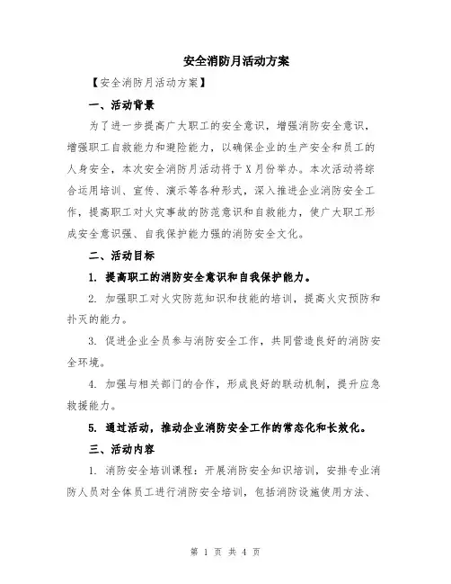 安全消防月活动方案