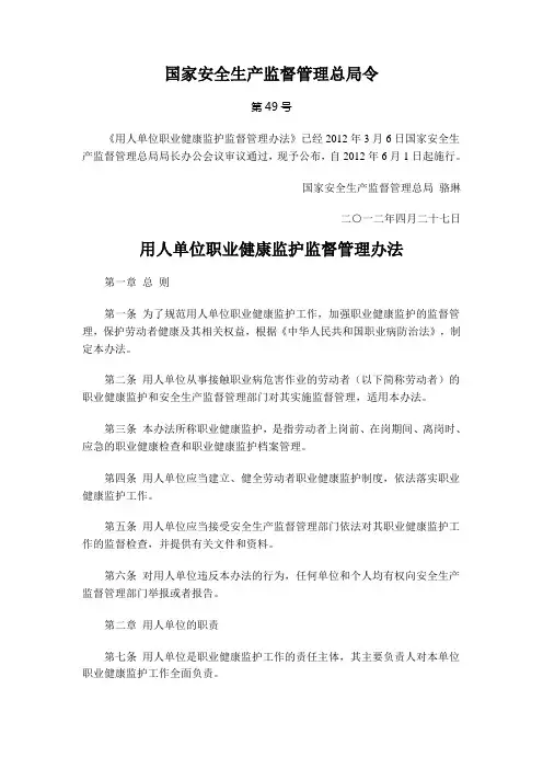 安监总局令第49号 用人单位职业健康监护监督管理办法