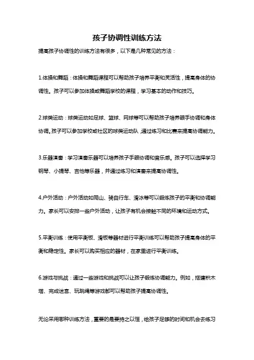 孩子协调性训练方法