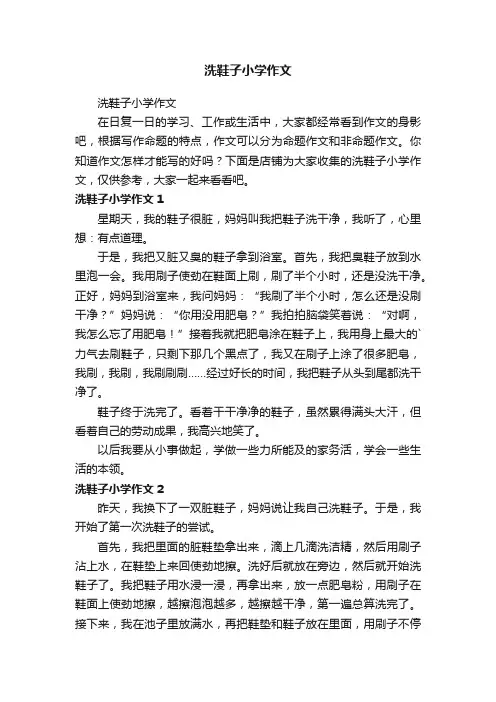 洗鞋子小学作文
