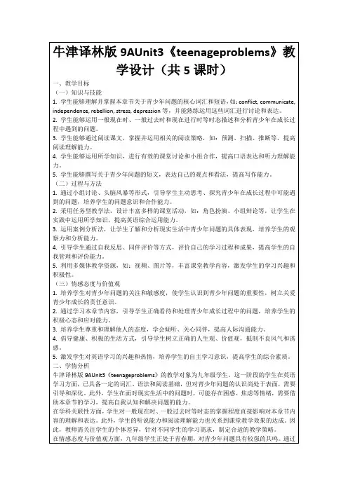 牛津译林版9AUnit3《teenageproblems》教学设计(共5课时)