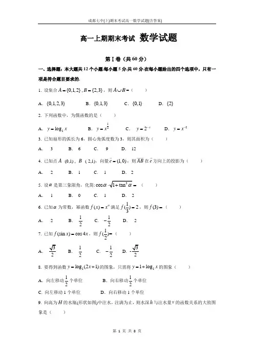 成都七中(上)期末考试高一数学试题(含答案)